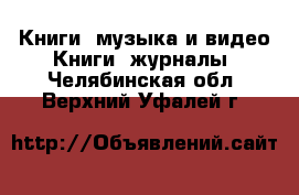 Книги, музыка и видео Книги, журналы. Челябинская обл.,Верхний Уфалей г.